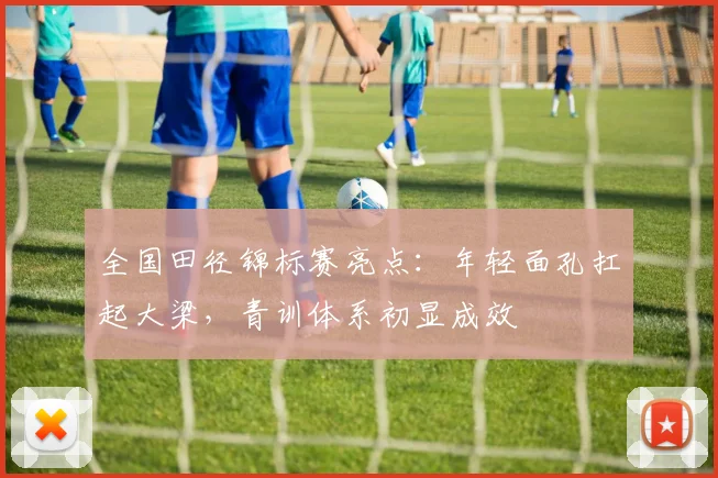 全国田径锦标赛亮点：年轻面孔扛起大梁，青训体系初显成效