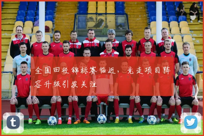 全国田径锦标赛临近，竞走项目阵容升级引发关注