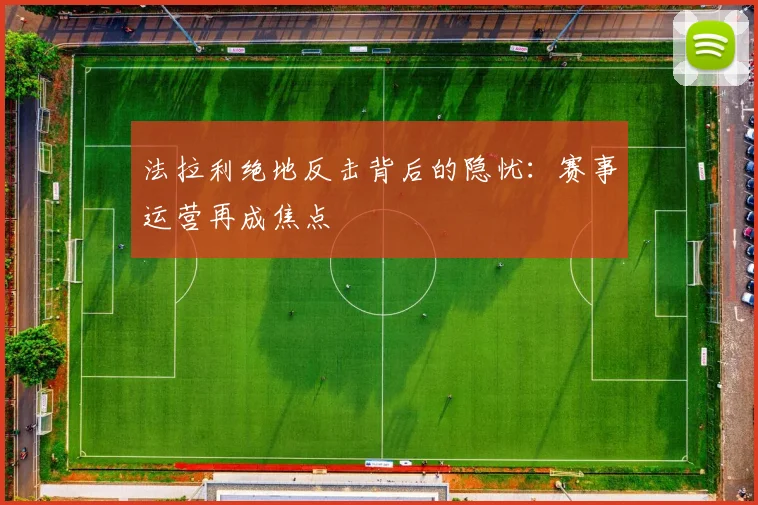 法拉利绝地反击背后的隐忧：赛事运营再成焦点