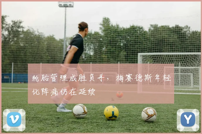 轮胎管理成胜负手，梅赛德斯年轻化阵痛仍在延续