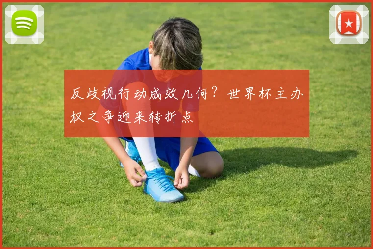 反歧视行动成效几何？世界杯主办权之争迎来转折点
