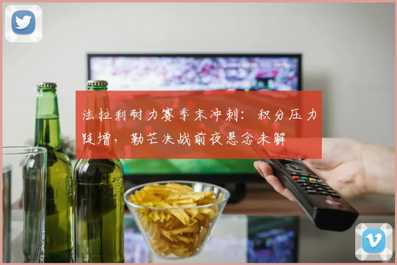 法拉利耐力赛季末冲刺：积分压力陡增，勒芒决战前夜悬念未解