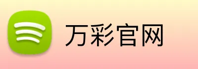 万彩官网 Logo